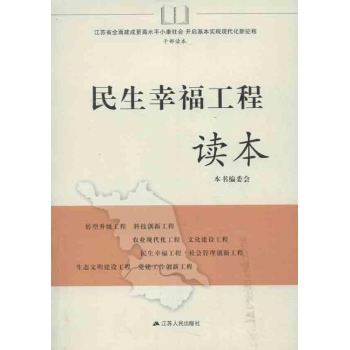 民生幸福工程读本 