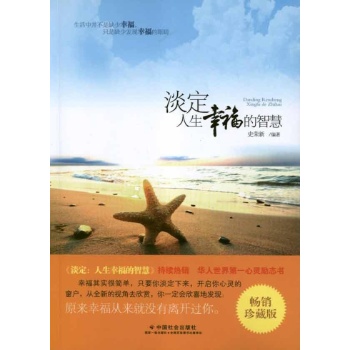 淡定:人生幸福的智慧