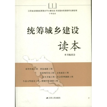 统筹城乡建设读本 