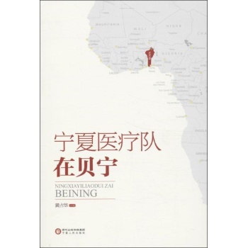 宁夏医疗队在贝宁