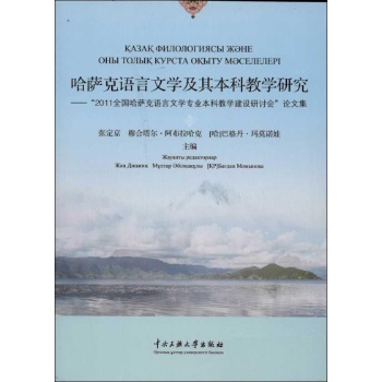 哈萨克语言文学及其本科教学研究:"2011全国哈萨克语言文学专业本科教学建设研讨会"论文集