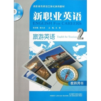 旅游英语(2)(教师)(新职业英语行业篇) 