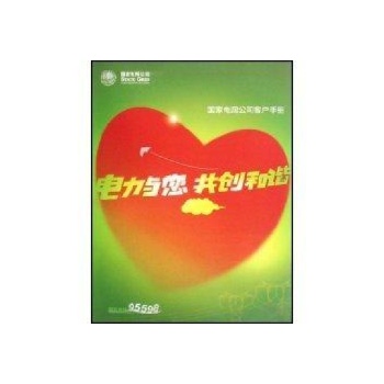 电力与您共创和谐——国家电网公司客户手册 