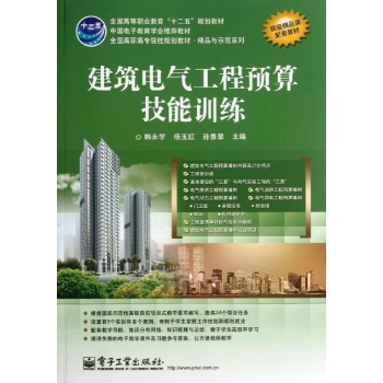 建筑电气工程预算技能训练 /韩永学 