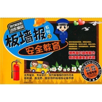 板墙报系列IV安全教育 