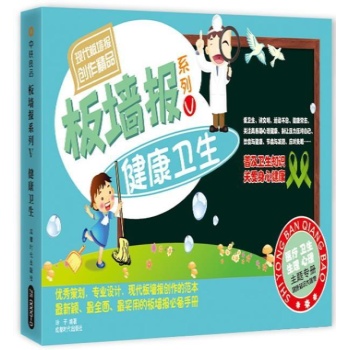健康卫生/板墙报系列V 