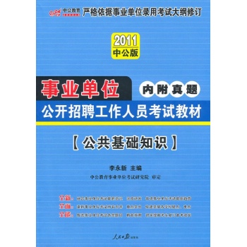 ()2011事业单位考试-公共基础知识 