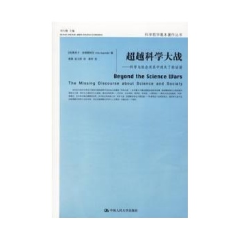 超越科学大战/科学与社会关系中迷失 