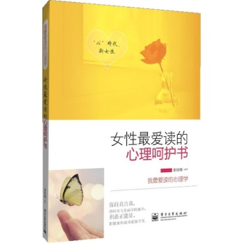 女性最爱读的心理呵护书 