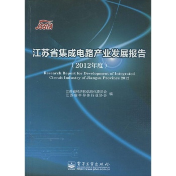 江苏省集成电路产业发展报告 