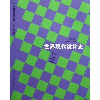 世界现代设计史(第4版)