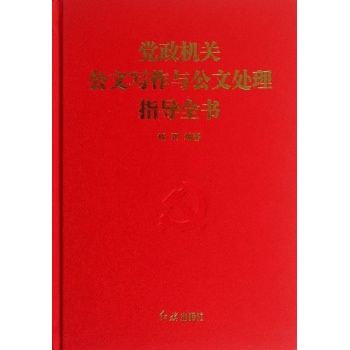 党政机关公文写作与公文处理指导全书 