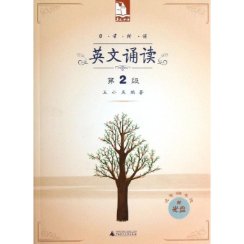 日有所诵:日有所诵.英文诵读(第2级)(配光盘)