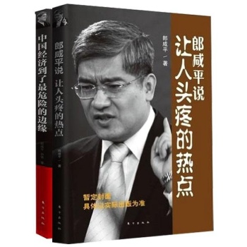 郎咸平套装 郎咸平说+中国经济到了最危险的边缘（共2册） 