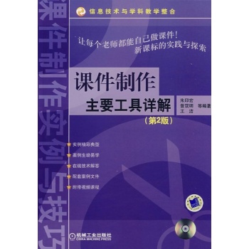 课件制作主要工具详解(第2版)(含1CD) 