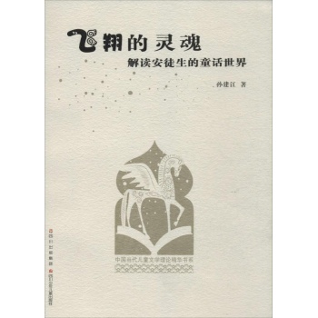 中国当代儿童文学理论精华书系:飞翔的灵魂 孙建江卷