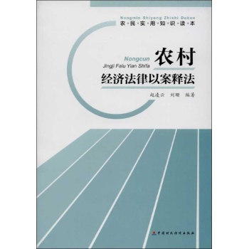 农民实用知识读本:农村经济法律以案释法