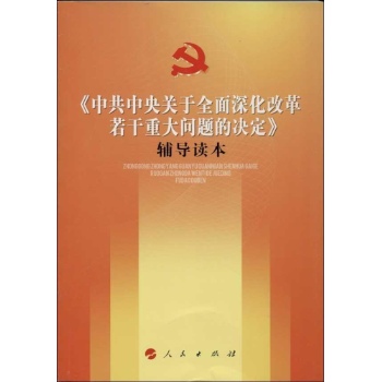 <中共中央关于全面深化改革若干重大问题的决定>辅导读本