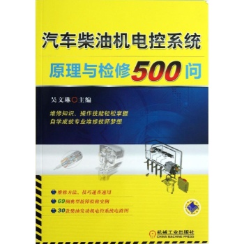 汽车柴油机电控系统原理与检修500问