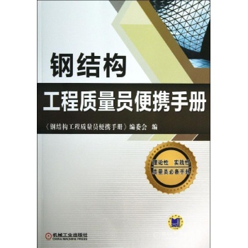 钢结构工程质量员便携手册
