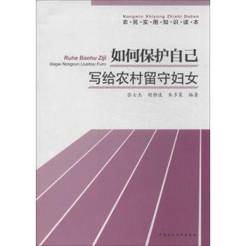 农民实用知识读本:如何保护自己