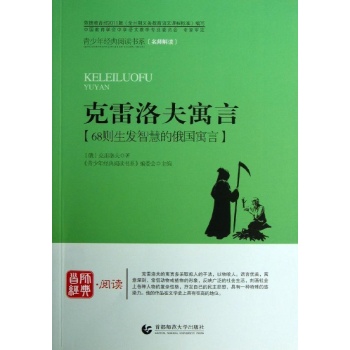 克雷洛夫寓言/青少年经典阅读寓言童话系列 