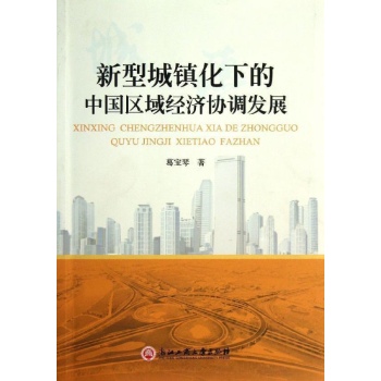 新型城镇化下的中国区域经济协调发展