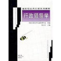行政领导学(21世纪公共行政系列教材)读后感,行