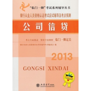 银行从业人员资格认证考试应试辅导及考点预测.公司信贷 