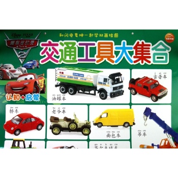 和闪电麦坤一起学双面挂图:交通工具大集合 