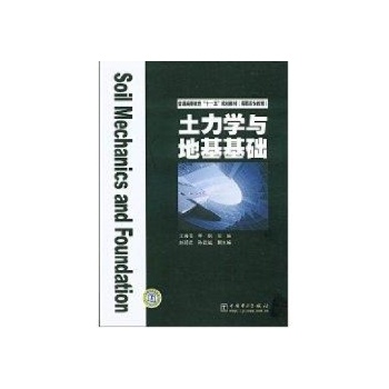土力学与地基基础 
