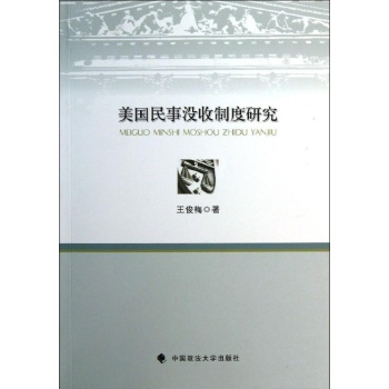 美国民事没收制度研究