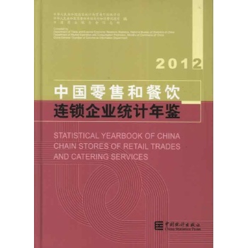 中国零售和餐饮连锁企业统计年鉴.2012 
