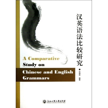 汉英语法比较研究