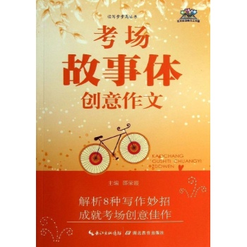 读写步步高丛书:考场故事体创意作文