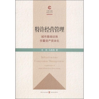 中国金融研究丛书:特许经营管理