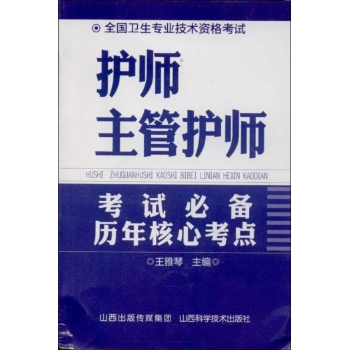 护师.主管护师考试必备历年核心考点 