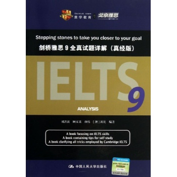 剑桥雅思9全真试题详解(真经版)