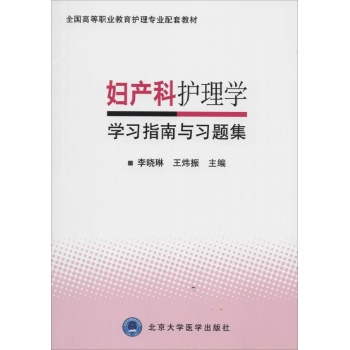 妇产科护理学学习指南与习题集/全国高等职业教育护理专业配套教材