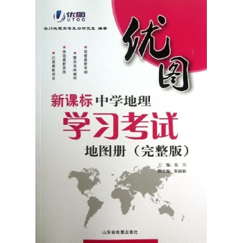 优图•中学地理学习考试地图册 (完整版)