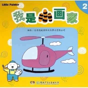 我是小画家:我是小画家(2)