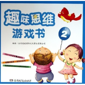 趣味思维游戏书:趣味思维游戏书(2)