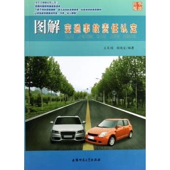 图解交通事故责任认定