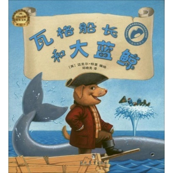 瓦格船长和大蓝鲸-小狗瓦格船长