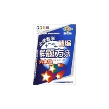 6年级/小学数学精编解题方法 
