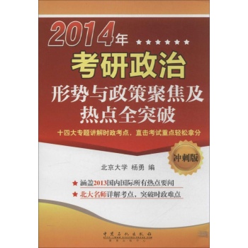 考研政治形势与政策聚焦及热点全突破 