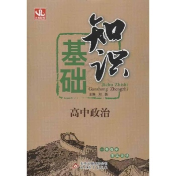 基础知识高中政治