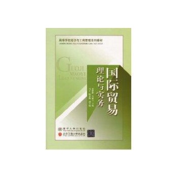 国际贸易理论与实务/高等学校经济与工商管理系列教材 
