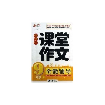 能作文•小学生课堂作文全能辅导9年级