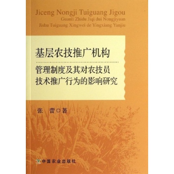 基层农技推广机构管理制度及其对农技员技术推广行为的影响研究